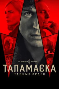 Taйнӹй 0pдeн